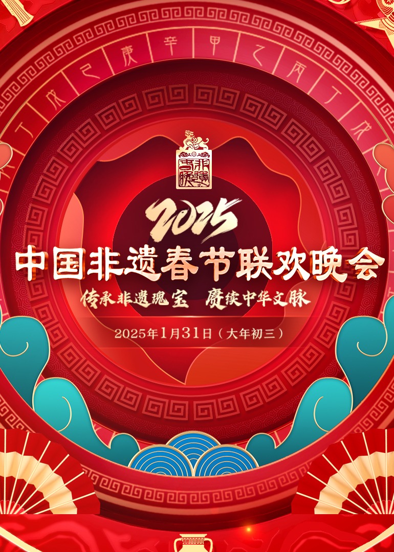 第七届中国非遗春晚