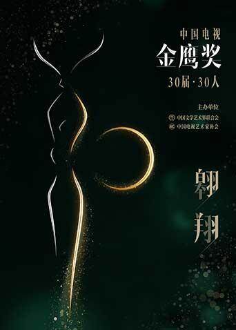 中国电视金鹰奖30届30人