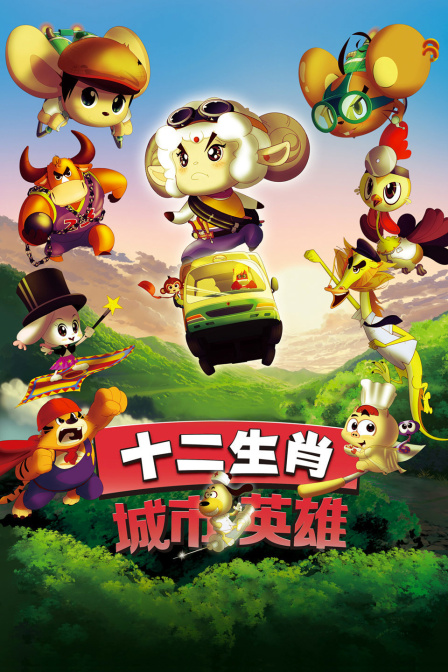 十二生肖城市英雄