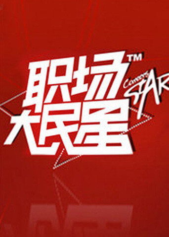 职场大民星
