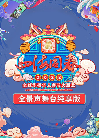 湖南卫视全球华侨华人春晚全景声舞台纯享版