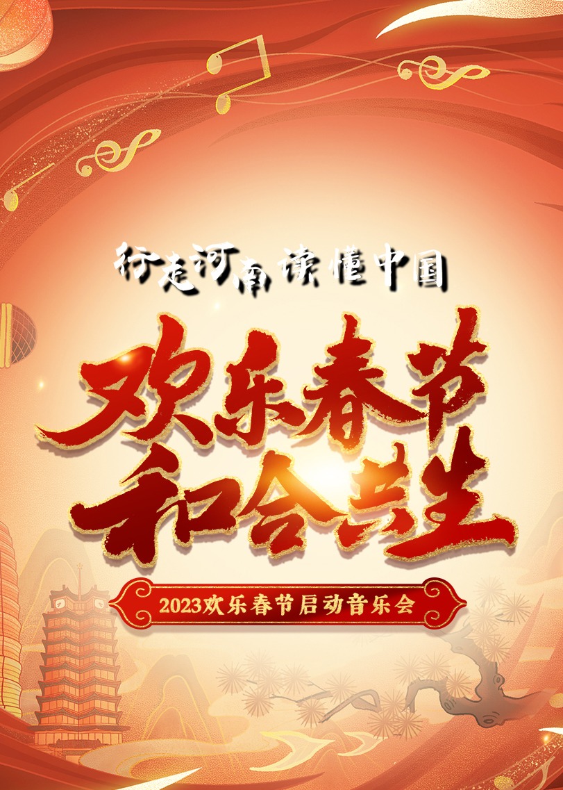 欢乐春节和合共生”音乐会
