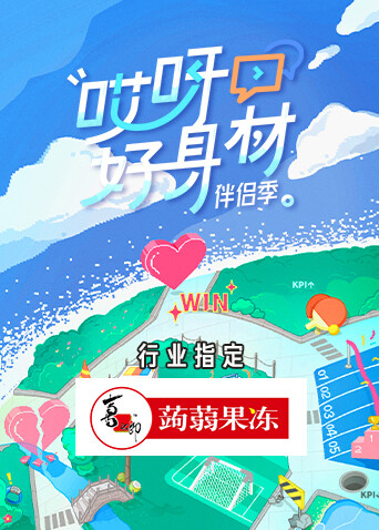 哎呀好身材第四季