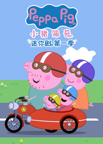 小猪佩奇迷你剧第一季英文版