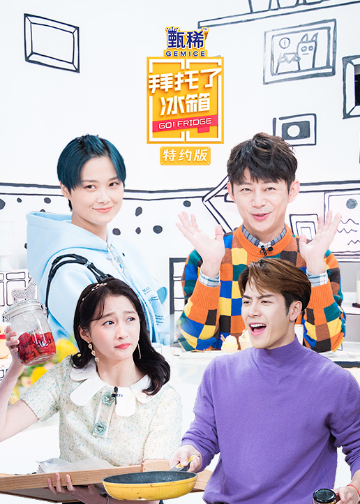 拜托了冰箱特约版第五季