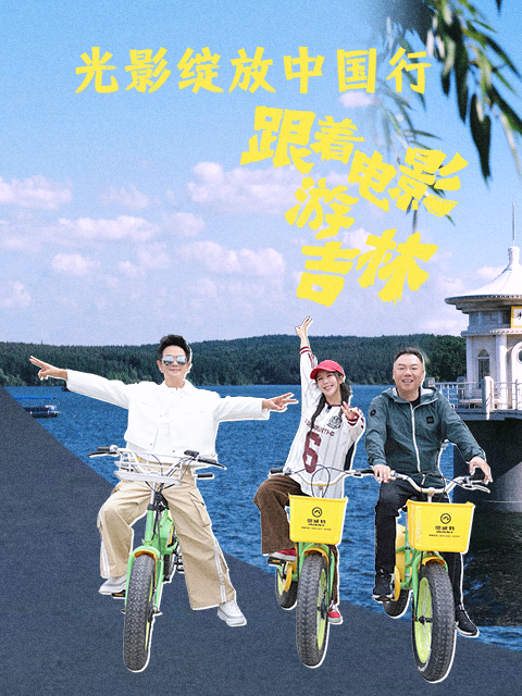 光影绽放中国行跟着电影游吉林