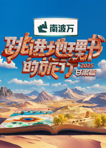 跳进地理书的旅行甘肃篇