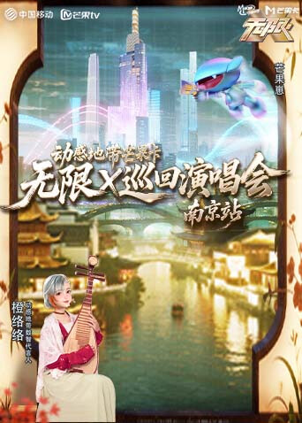 动感地带芒果卡无限X”巡回演唱会南京站