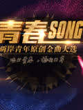 两岸青年原创金曲大选