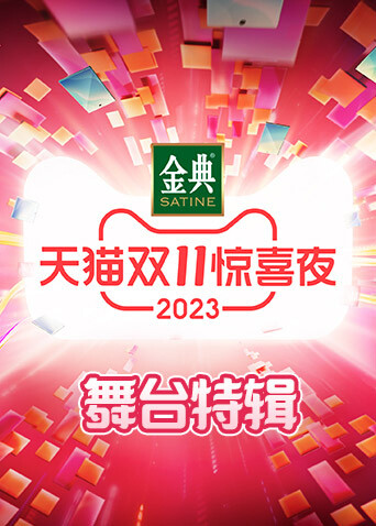 天猫双11惊喜夜舞台特辑