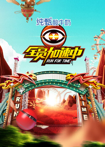 全员加速中第二季