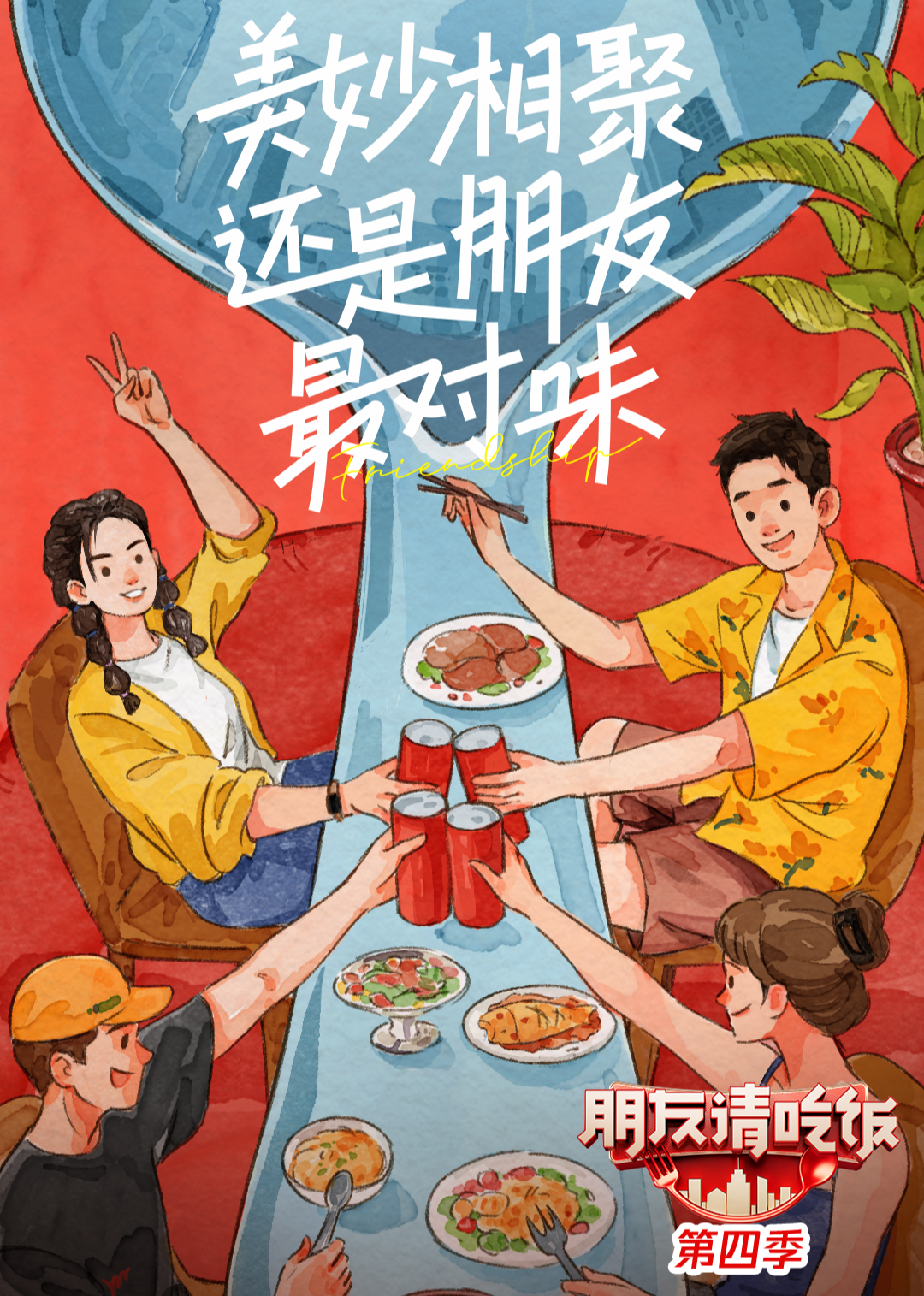 朋友请吃饭第四季