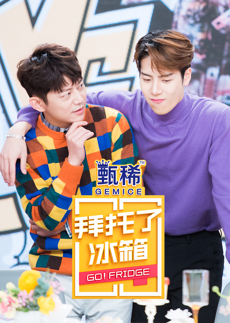 拜托了冰箱第五季