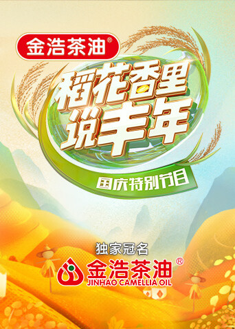 稻花香里说丰年”国庆特别节目