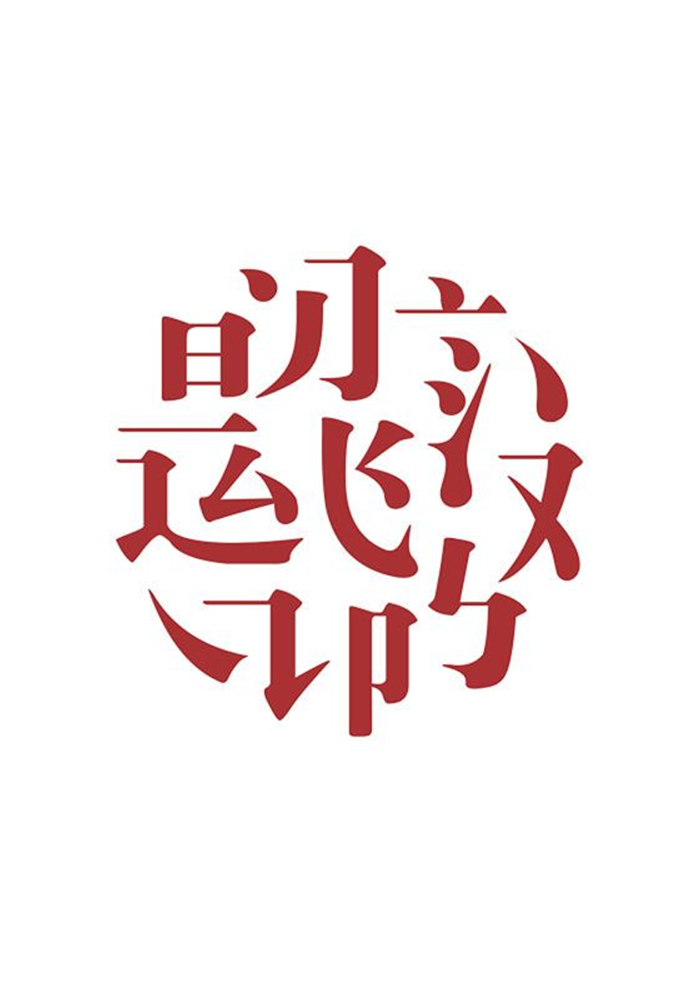 中国汉字听写大会第三季