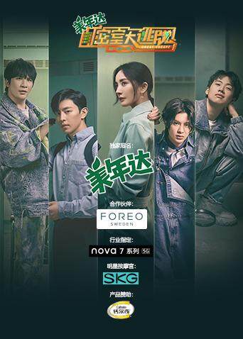 密室大逃脱第二季