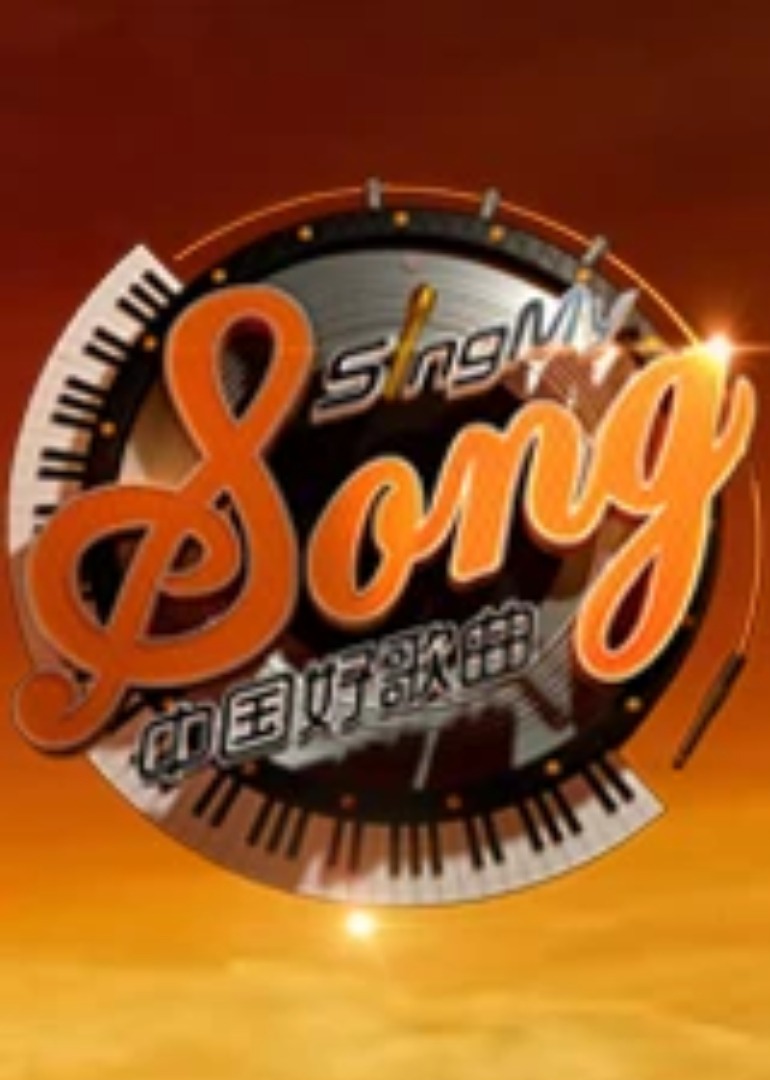 中国好歌曲第三季