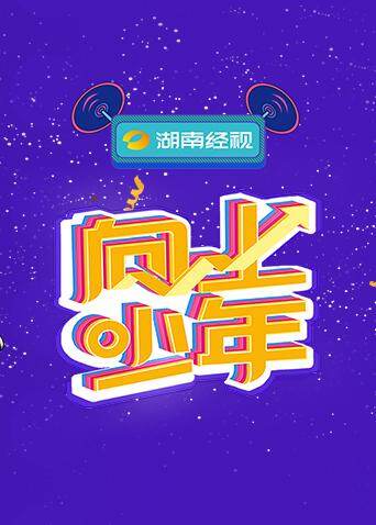 湖南经视向上少年”大联欢