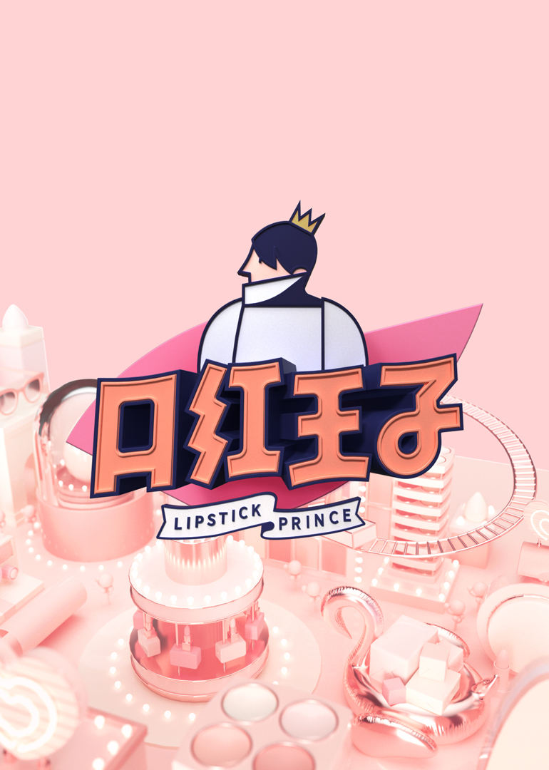 口红王子第二季