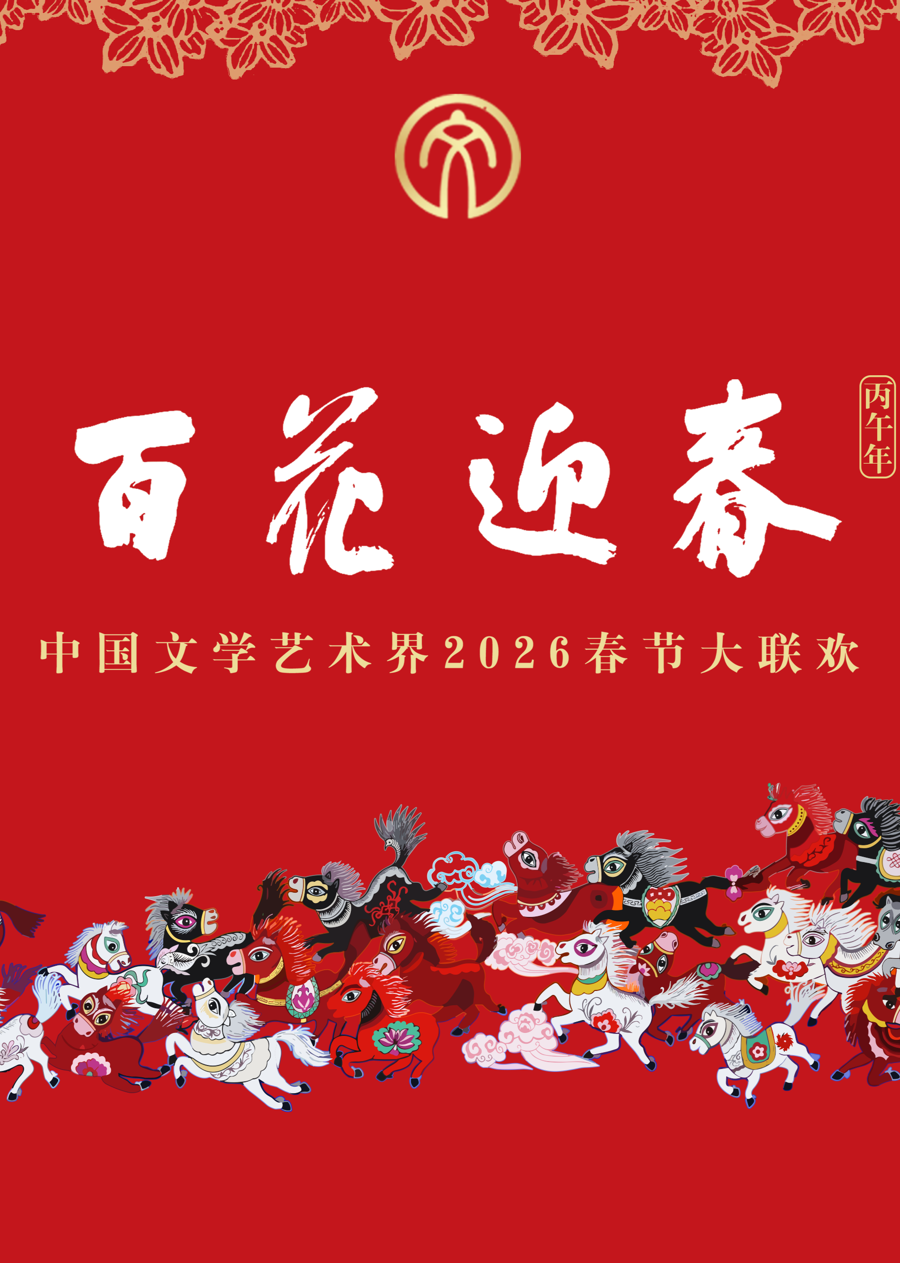 百花迎春”中国文学艺术界春节大联欢