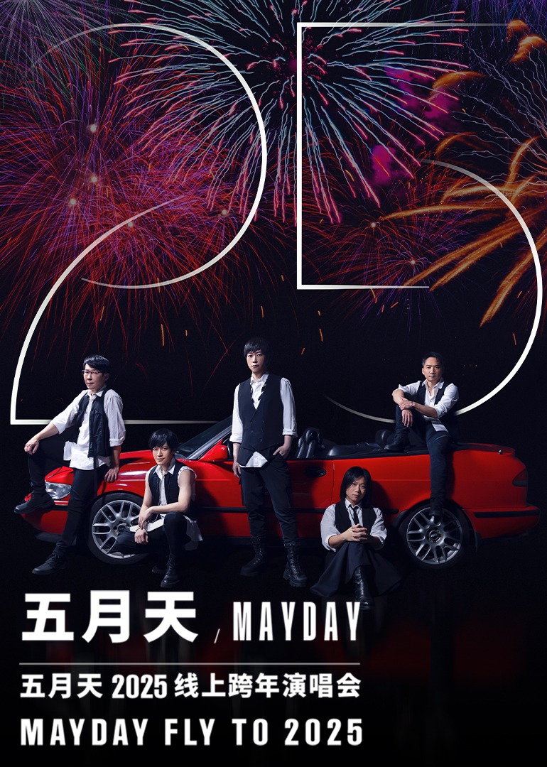 五月天跨年演唱会