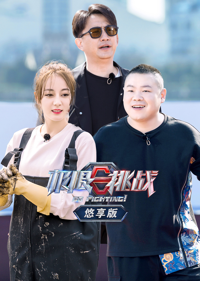 极限挑战第五季悠享版