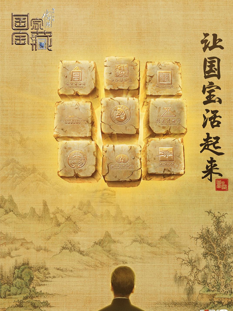 国家宝藏第一季