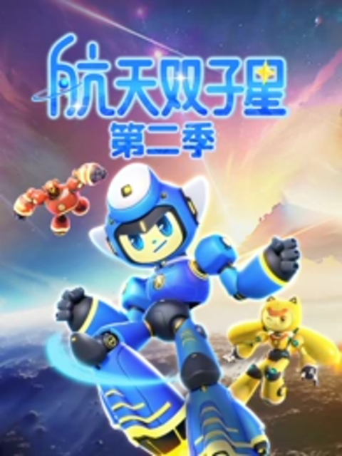 航天双子星第二季