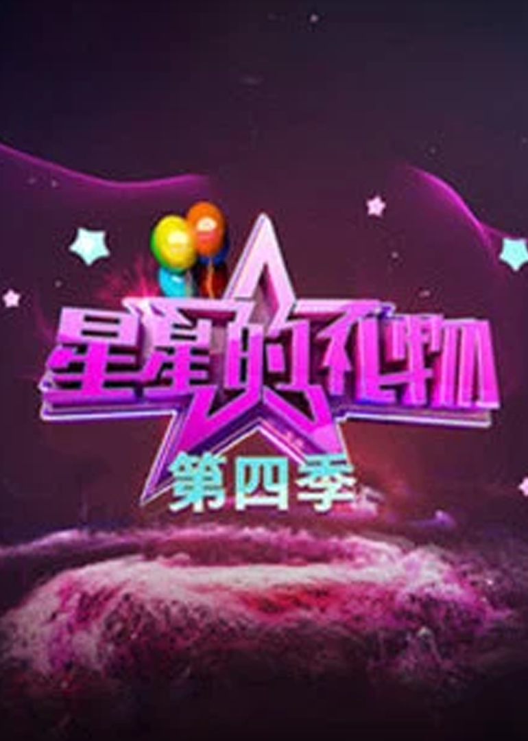 星星的礼物第四季