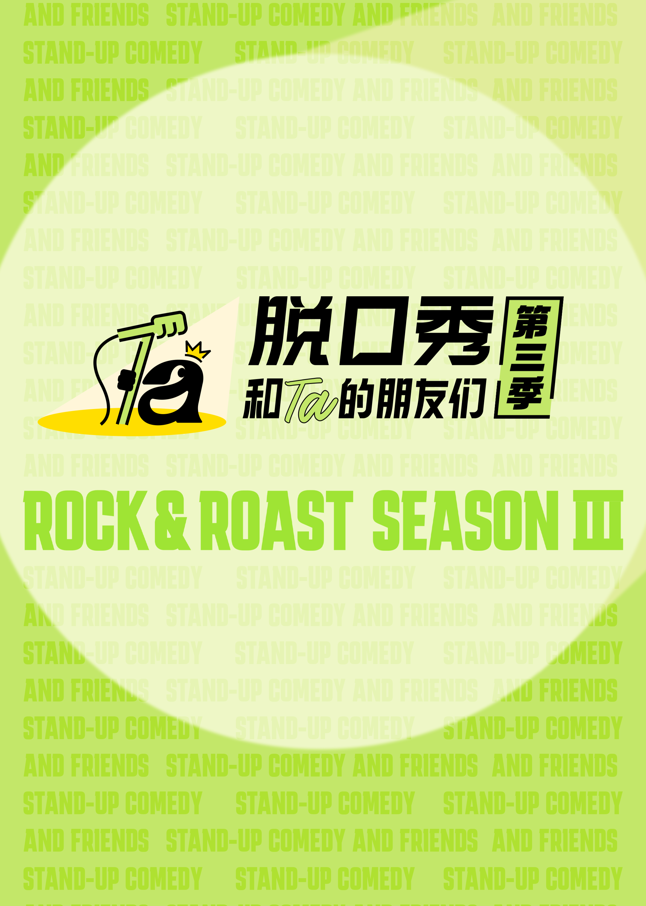 脱口秀和Ta的朋友们第三季