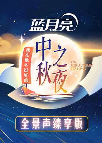 湖南卫视中秋之夜全景声臻享版