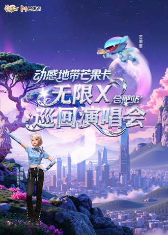 动感地带芒果卡无限X”巡回演唱会合肥站