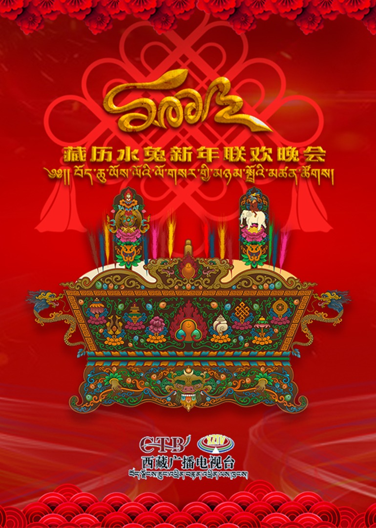 藏历水兔新年联欢晚会