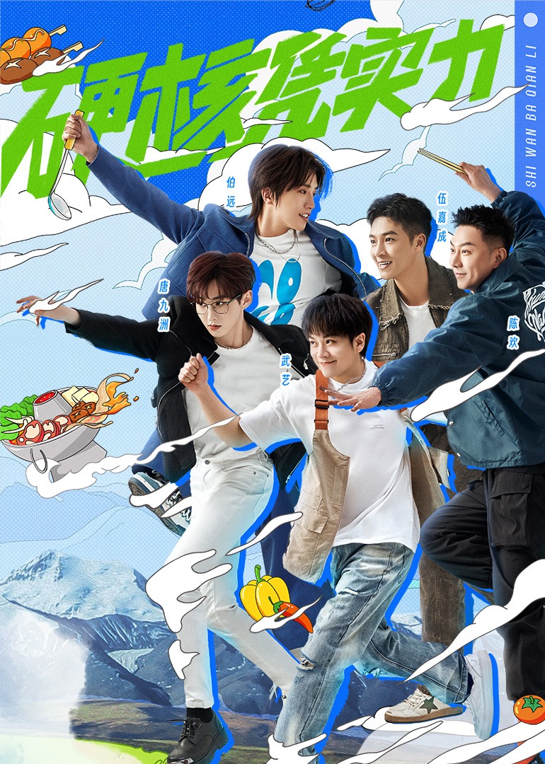 食”万八千里第二季