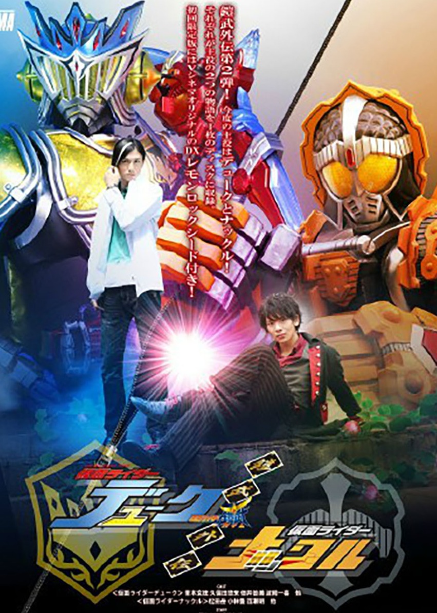 铠武外传假面骑士公爵假面骑士重拳