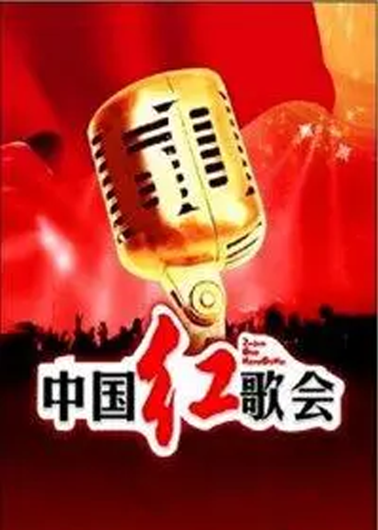 中国红歌会