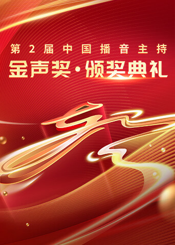 第2届中国播音主持金声奖”颁奖典礼