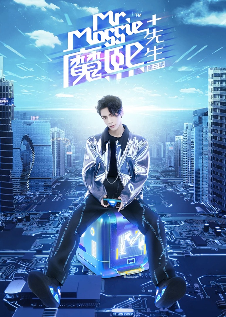 魔熙先生第三季