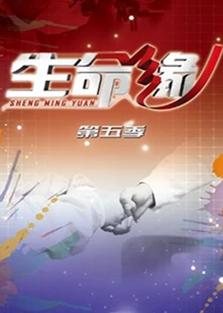 生命缘第五季