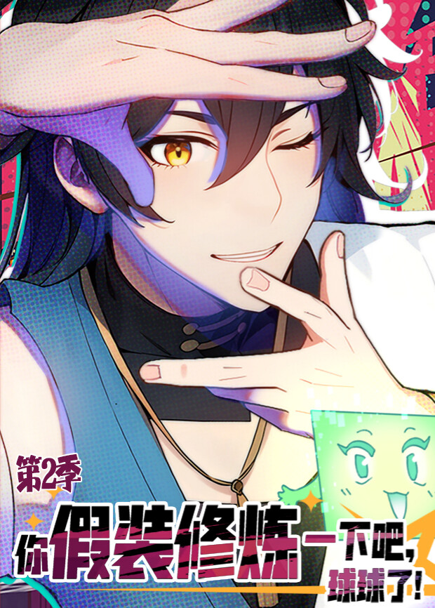 你假装修炼一下吧球球了第二季