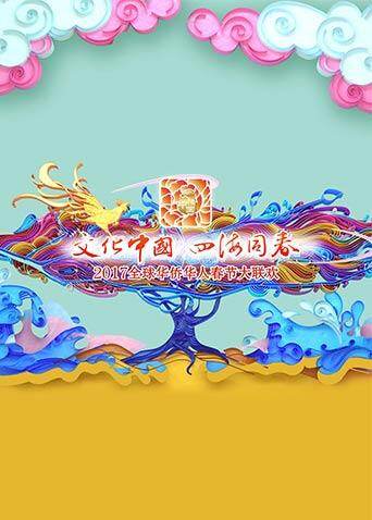 全球华侨华人春节大联欢