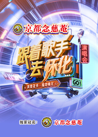 跟着歌手去怀化芙蓉花开福地怀化”演唱会