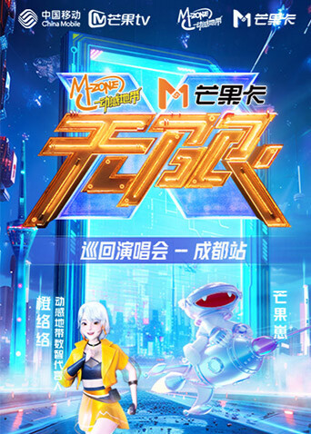 动感地带芒果卡无限X”巡回演唱会成都站