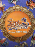 美好加马”浙江卫视春节联欢晚会