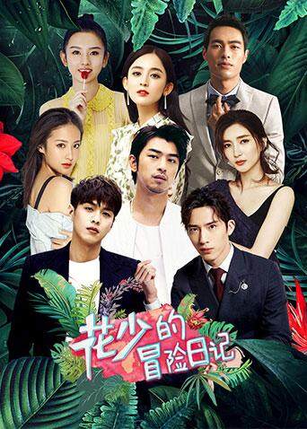 花少的冒险日记