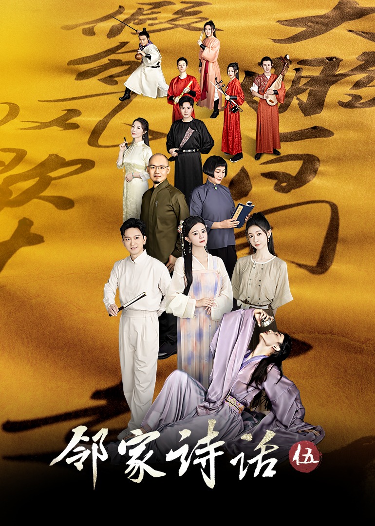 邻家诗话第五季