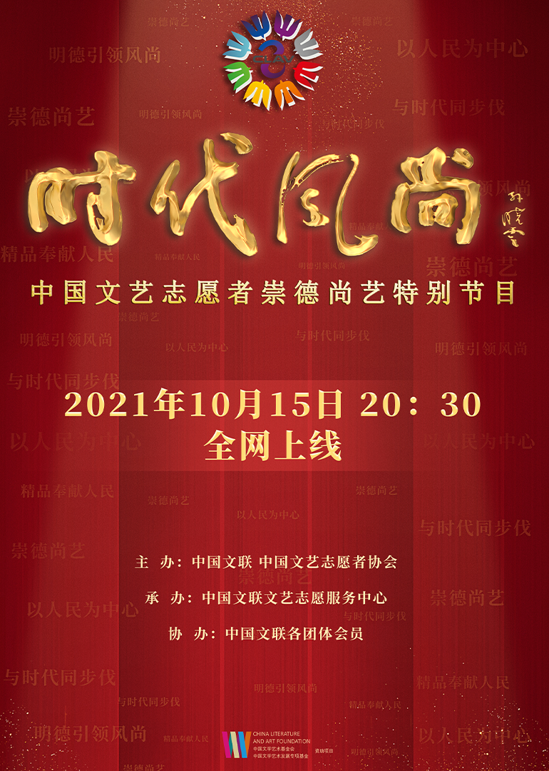 时代风尚中国文艺志愿者崇德尚艺特别节目