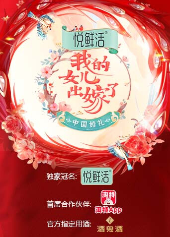 中国婚礼我的女儿出嫁了