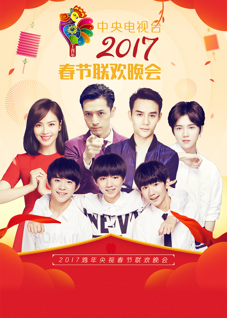 鸡年央视春晚