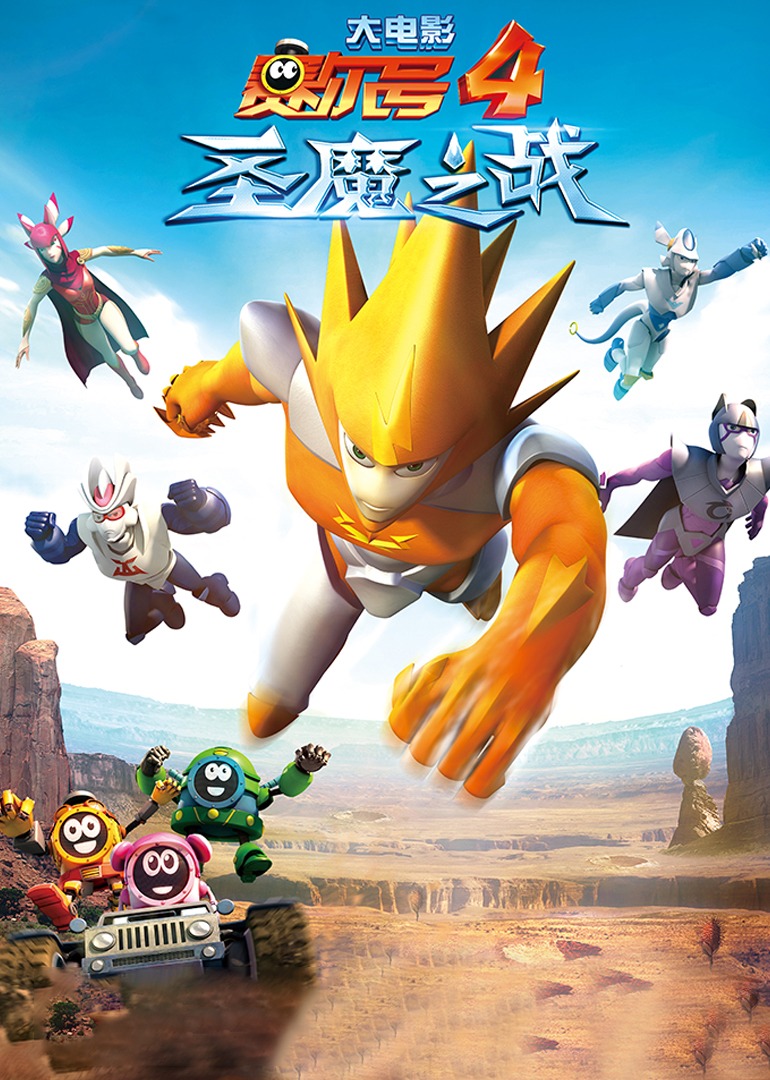 赛尔号大电影4圣魔之战